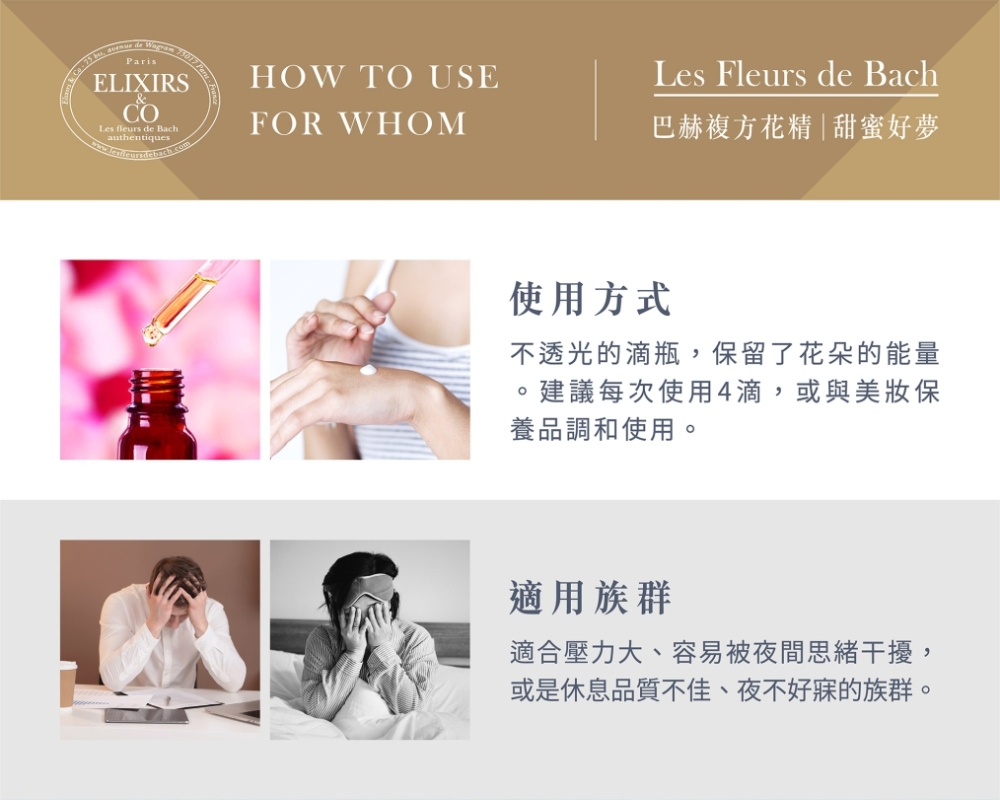 甜蜜好夢複方花精