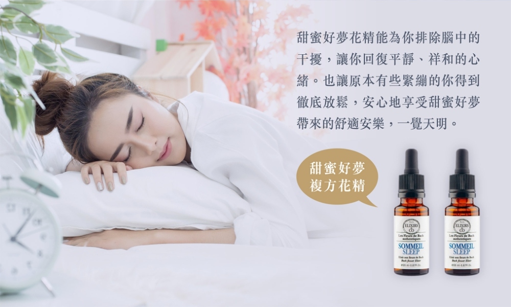 【巴赫花精】甜蜜好夢複方花精