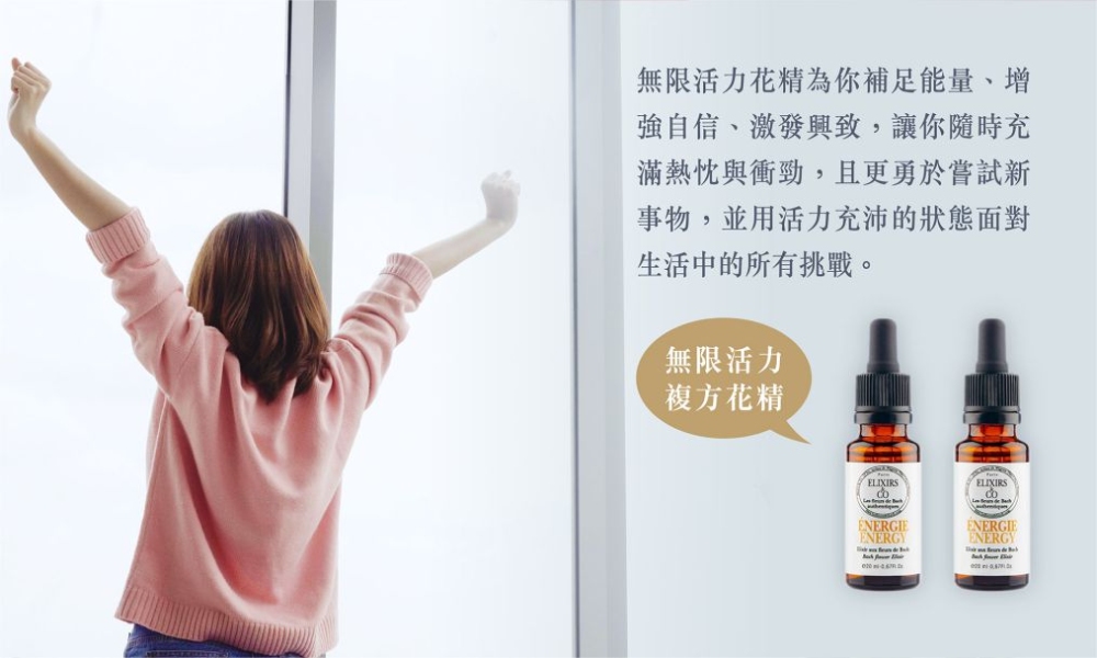 無限活力複方花精