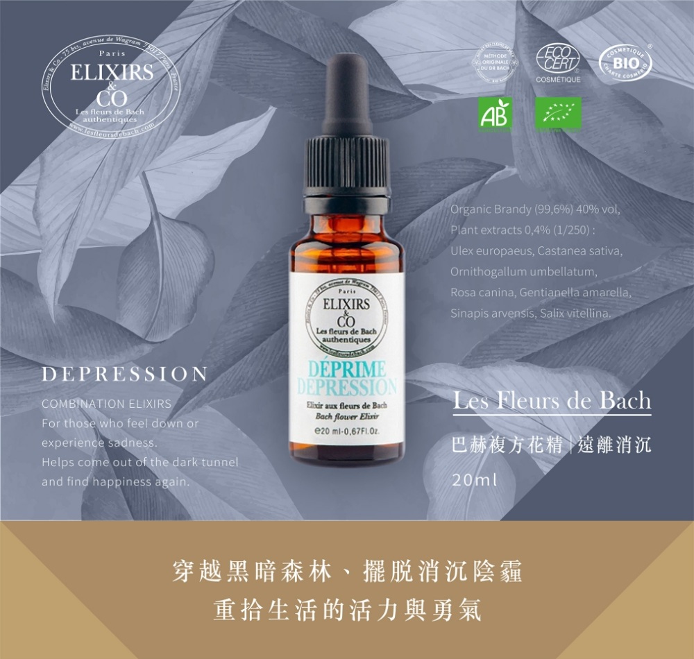 【巴赫花精】遠離消沉複方花精