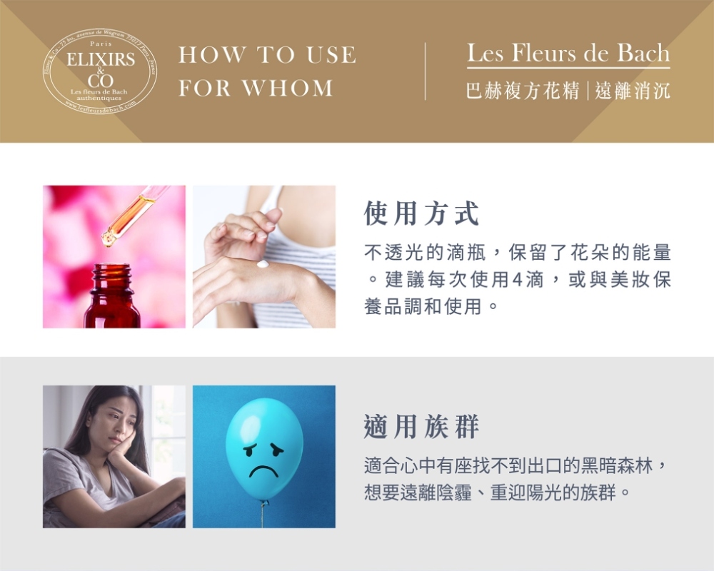 【巴赫花精】遠離消沉複方花精