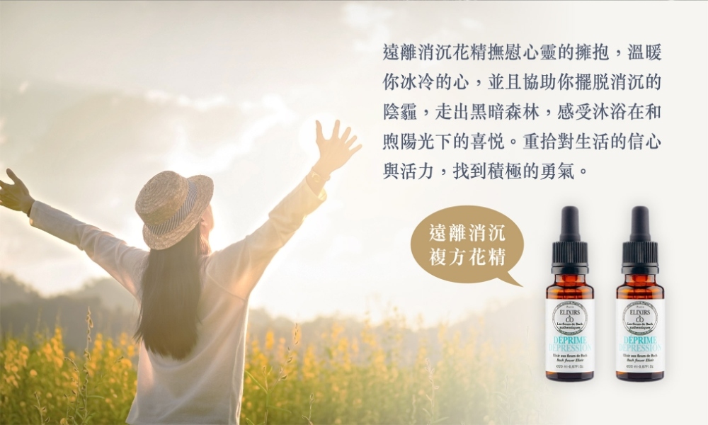 遠離消沉複方花精