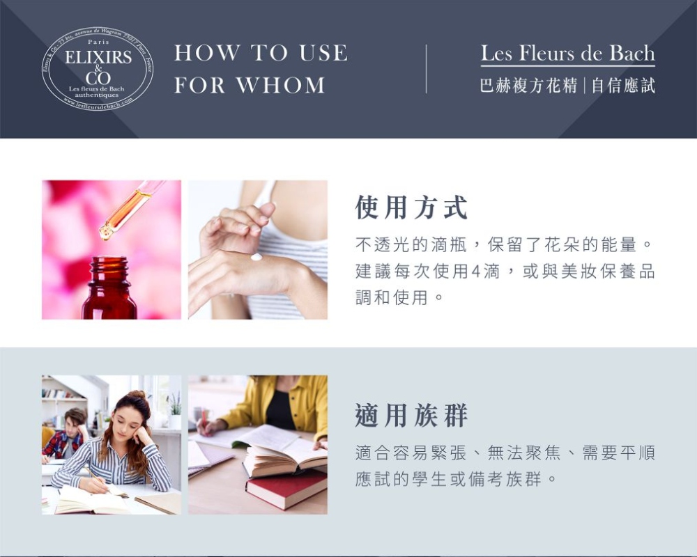 【巴赫花精】自信應試複方花精