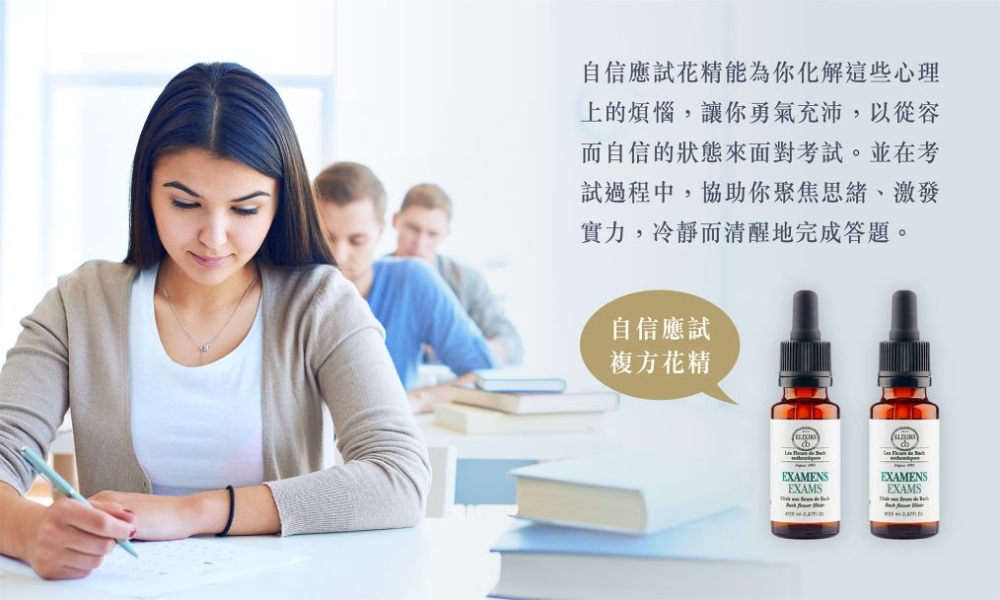自信應試複方花精