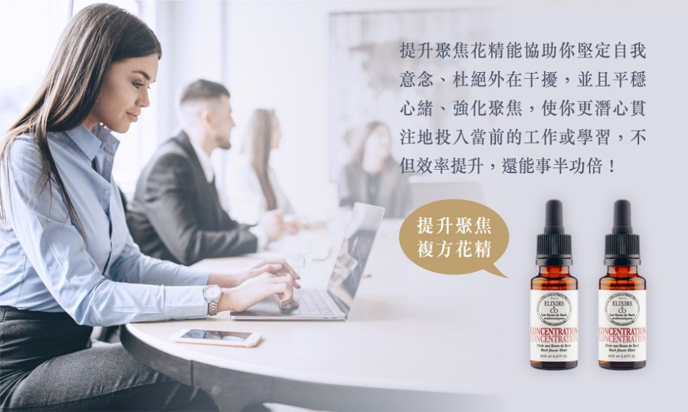提升聚焦複方花精