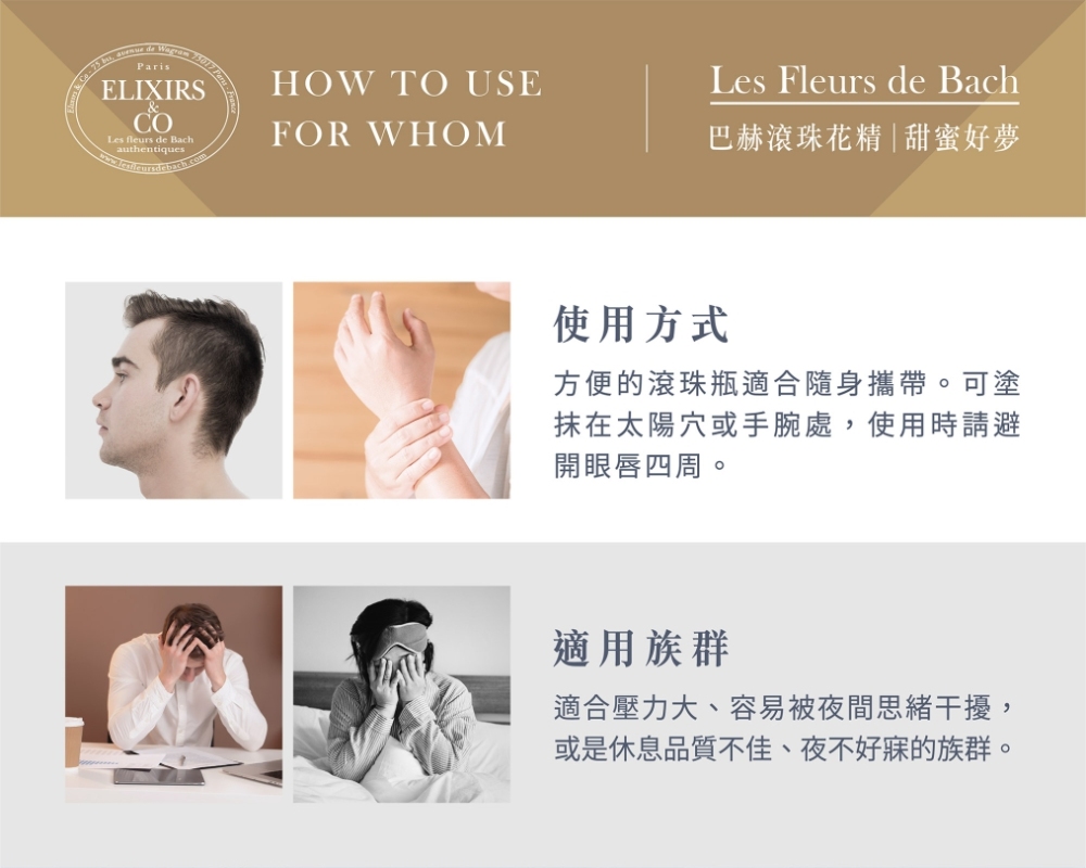 【巴赫花精】甜蜜好夢滾珠花精
