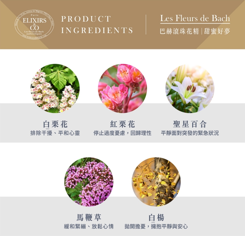 【巴赫花精】甜蜜好夢滾珠花精