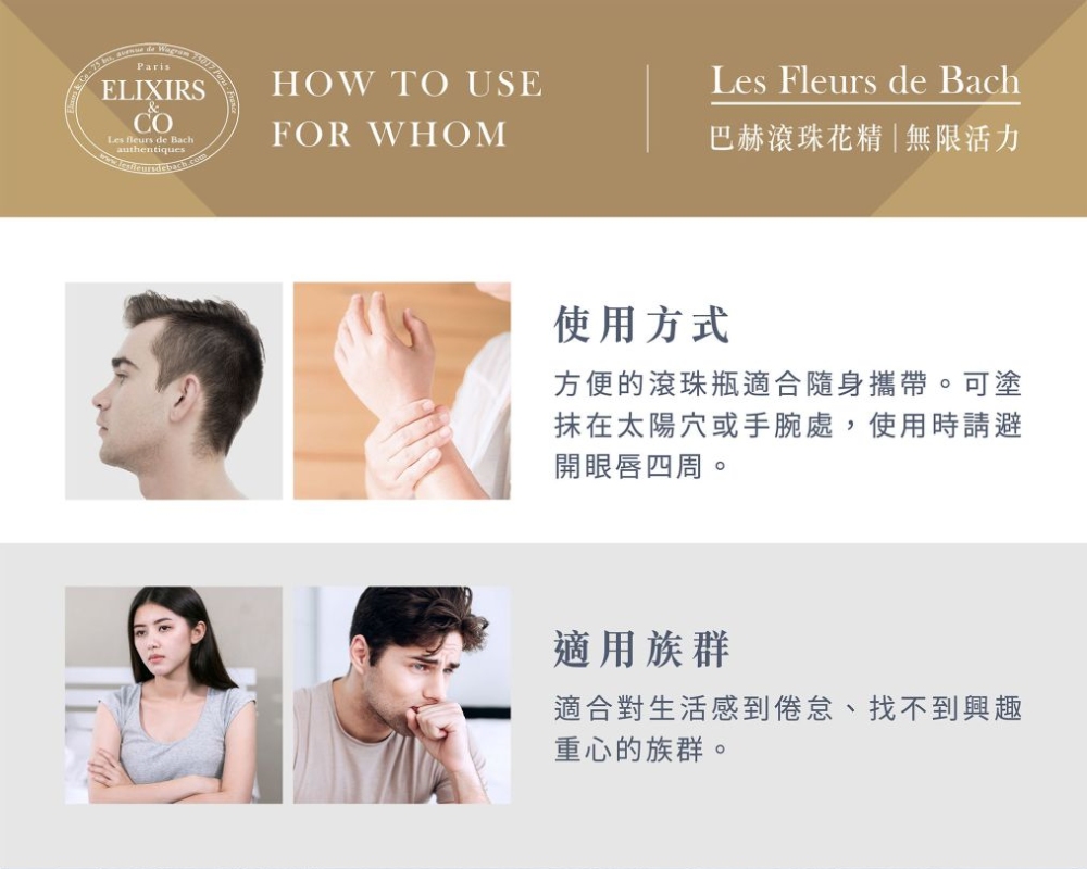 【巴赫花精】無限活力滾珠花精