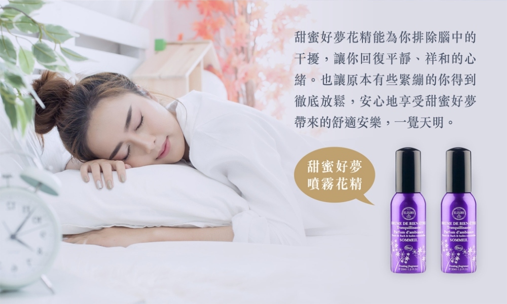 甜蜜好夢噴霧花精