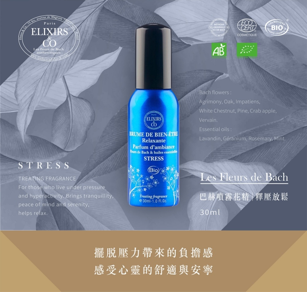 【巴赫花精】釋壓放鬆噴霧花精